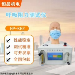 HP-KHZ 恒品口罩呼吸阻力测试仪