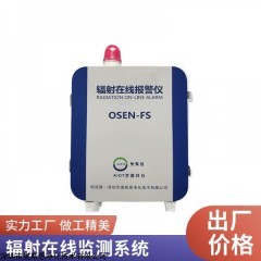 OSEN-FS 区域辐射在线监测仪 CT室辐射监测系统