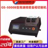 GS-5000B 方圆高速精密金相切割机 金相制样切割设备