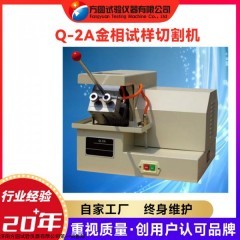 Q-2A 方圆 金相试样切割机 金相检测制样切割设备