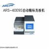 ARS-4009S 多通道酶标洗板机