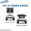 ARS-SF10 注塑母粒含水率测定仪