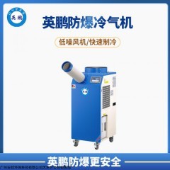 YPHB-08EX(Y) 莆田市化产品仓库英鹏厂家直销 1.5匹单管防爆冷气机