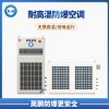 BFKT-5.0GW 长春市焦化行业英鹏厂家直销 2p耐高温防爆空调
