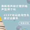 OSEN-Z 奥斯恩声级计提供CCEP证书认证服务