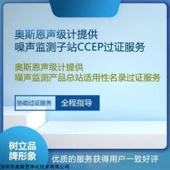 OSEN-Z 噪声监测站CCEP中国环境保护产品认证服务