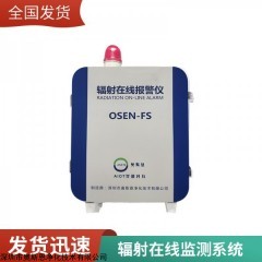 OSEN-FS 废物库辐射监测仪 核电站辐射监测系统