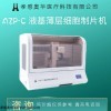 AZP-C 全自动tct液基制片机