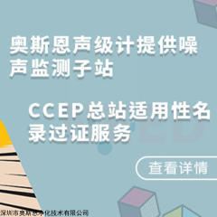 OSEN-Z 声级计环境保护产品CCEP认证过证服务