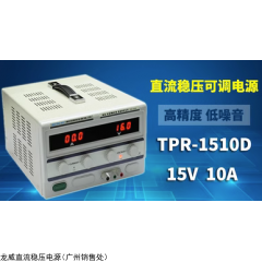 香港龙威15V10A高精度电源TPR-1510D 可调线性直流稳压电源