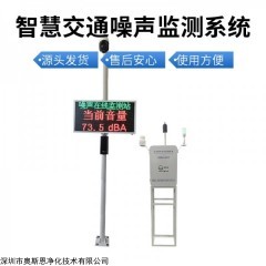 OSEN-Z 江苏常州智慧交通噪声24小时自动监测监控系统