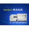 GCMS6800 電子電器ROHS2.0分析儀