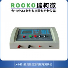 LX-9830 微电流型电压降测试仪