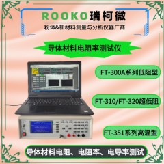 FT-320 超低电阻率测试仪