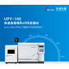 UPY-100 简便分析方法的热裂解rohs检测仪
