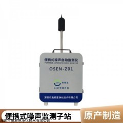OSEN-Z 小型环境噪声监测仪 噪声扰民监管治理