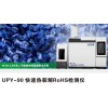 UPY-90 樣品制備簡單熱裂解ROHS2.0鄰苯4P分析儀