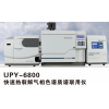 UPY-6800 快速熱裂解氣質聯用儀應用方法