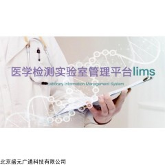 盛元广通基于信息平台的医学实验室综合管理系统