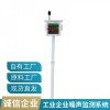 OSEN-Z 重庆市工业园/物流仓储园噪声水平实时监测设备