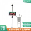 OSEN-Z 红绿灯路口/轨道交通走廊噪声污染实时监测设备
