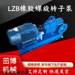 LZB 橡胶螺旋转子泵