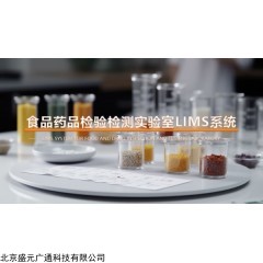 盛元广通药品检验检测实验室LIMS系统