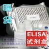 小鼠IL-16 ELISA測什么