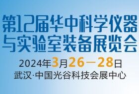 2024第12屆華中科學儀器與實驗室裝備展覽會
