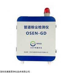 OSEN-GD 钢铁冶金厂安全预警易燃易爆粉尘在线监测系统
