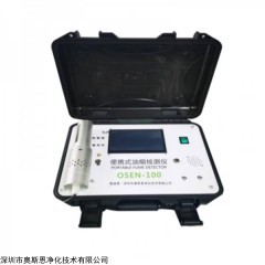 OSEN-100 广州餐饮业油烟管理检查便携式油烟快速监测设备
