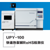 UPY-100 塑膠顆粒用ROHS2.0檢測儀