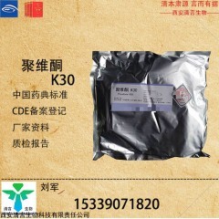 藥用聚維酮K30 藥典標準有資質(zhì)