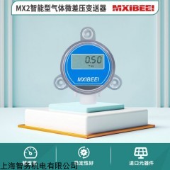 MX2智能型气体微差压变送器喜倍MXIBEEI