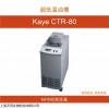 Kaye CTR-80 超低温油槽