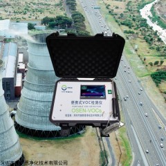 OSEN-VOCs 广东重点涉废企业检查便携式VOCs快速监测设备
