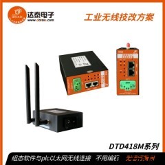 DTD418M 力控?zé)o線以太網(wǎng)模塊 支持上位機(jī)通過(guò)RJ45接口控制PLC