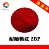 3120 耐晒艳红2BP耐温生物试剂颜色