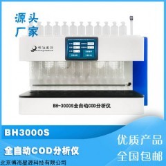BH3000S 智能全自动COD分析仪