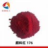 C.I.P.R.176 颜料红HF3C颜料红176耐晒透明生物试剂颜料