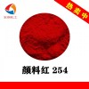 C.I.P.R.254 DPP大红D20颜料红254耐高温试剂显色颜料