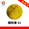 C.I.P.Y.81 颜料黄81强绿光生物试剂柠檬黄