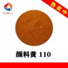 C.I.P.Y.110 颜料黄110永固黄G3R耐酸碱生物试剂显色颜料