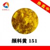C.I.P.Y.151 颜料黄151永固黄H4G实验室生物显色剂