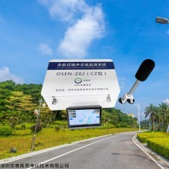 OSEN-Z 深圳道路污染源追溯走航式噪声识别监测系统