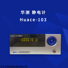 Huace-101 华测静电计