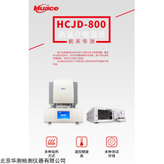 HCJD-800 华测高温介电温谱测试系统