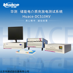 ​Huace-DCS10KV 储能电介质充放电测试系统 研究介电储能材料高电压放电性能