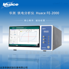 Huace FE系列 华测铁电测试仪 可测压电 热释电 TSDC