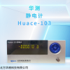 Huace-103 静电计 各种粉体 液体 固体的带电电荷量